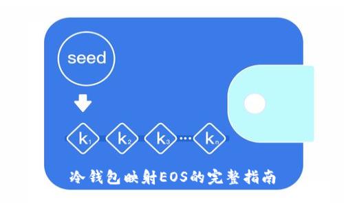 冷钱包映射EOS的完整指南