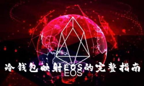 冷钱包映射EOS的完整指南