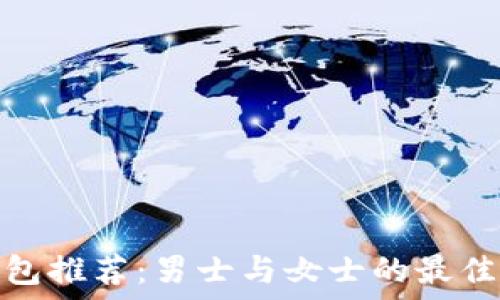   
冷钱包推荐：男士与女士的最佳选择