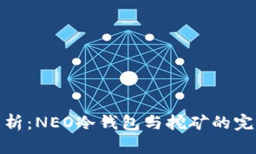 全面解析：NEO冷钱包与挖矿的完美结合