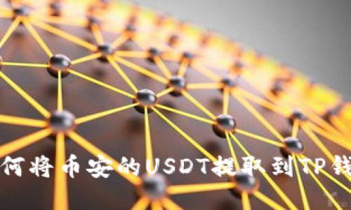 如何将币安的USDT提取到TP钱包