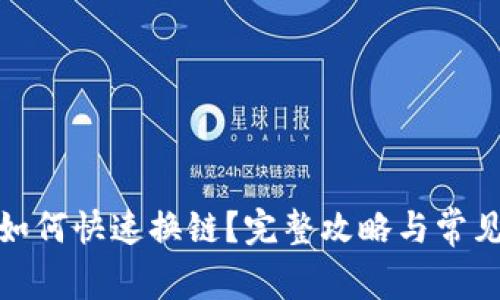 : TP钱包如何快速换链？完整攻略与常见问题解答