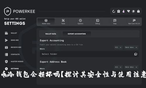 比特币冷钱包会损坏吗？探讨其安全性与使用注意事项