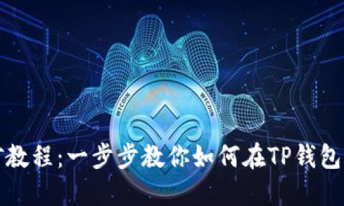 TP钱包MDEX挖矿教程：一步步教你如何在TP钱包中获取MDEX收益