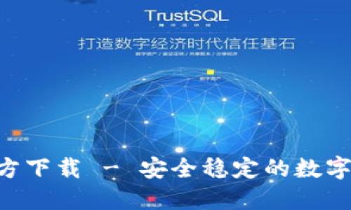 比特派APP官方下载 - 安全稳定的数字资产管理工具