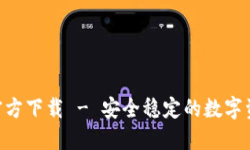 比特派APP官方下载 - 安全稳定的数字资产管理工具