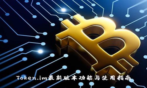 Token.im最新版本功能与使用指南
