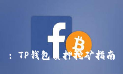 : TP钱包质押挖矿指南