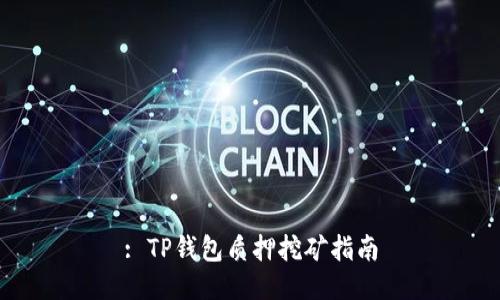 : TP钱包质押挖矿指南
