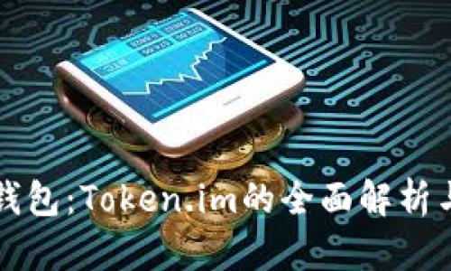 比特币冷钱包：Token.im的全面解析与使用指南