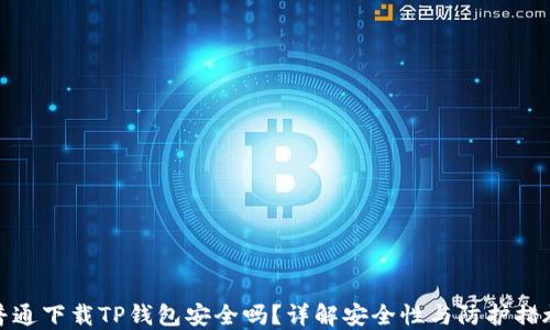 
普通下载TP钱包安全吗？详解安全性与防护措施