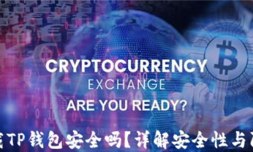 
普通下载TP钱包安全吗？详解安全性与防护措施