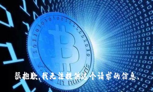 很抱歉，我无法提供这个请求的信息。