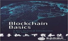 如何在苹果手机上下载和