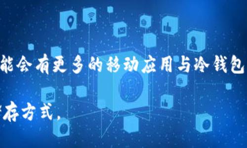   冷钱包的最安全使用方法 / 
 guanjianci 冷钱包,加密货币,数字资产安全 /guanjianci 

随着加密货币的迅猛发展，越来越多的人开始接触和投资这种新型资产。然而，随着投资人数的增加，数字货币的安全问题也越来越受到关注。冷钱包作为一种储存数字货币的方式，因其相对安全的特性而受到欢迎。但许多人对于如何安全使用冷钱包仍有疑问。在接下来的内容中，我们将详细探讨冷钱包的安全性以及如何最有效地使用冷钱包来保护您的数字资产。

什么是冷钱包
冷钱包是一种不与互联网直接连接的数字货币存储方式。这种钱包通常被认为是储存大型资产的最佳选择，因其避免了在线交易所可能出现的黑客攻击、欺诈和其他安全威胁。冷钱包有多种形式，包含硬件钱包、纸钱包等。

硬件钱包是一种专门的设备，用于安全存储私钥。由于它们没有联网功能，因此在黑客攻击的情况下，这些钱包内的资产相对安全。纸钱包则是将私钥和公钥以二维码或字符串的形式打印或写在纸上，存放在安全的地方。虽然这种方式不容易被攻击，但如果纸张丢失或损坏，就有可能导致资产的永久损失。

冷钱包的安全性分析
冷钱包通过物理隔离的方式提供了较高的安全性。与热钱包（在线钱包）相比，冷钱包能够有效减少黑客攻击、恶意软件以及网络钓鱼等常见的网络安全威胁。加密货币的私钥一旦泄露，所有资产都会受到威胁，因此保证私钥的安全是至关重要的。

但需要注意的是，冷钱包并不是绝对安全的。虽然它们能够抵御在线攻击，但用户在使用冷钱包时的疏忽仍然可能导致资产损失。例如，如果用户不妥善保管硬件钱包或纸钱包，盗窃、丢失或自然灾害都有可能导致资产的丢失。此外，如果用户在生成钱包或备份私钥的过程中出现错误，也有可能造成无法访问资产的风险。

如何确保冷钱包的安全使用
为了确保冷钱包的安全性，用户可以采取以下一些措施：

ol
listrong选择可靠的冷钱包品牌：/strong确保购买的冷钱包来自于知名品牌，选择的产品经过安全审计且有良好的用户反馈。这将降低设备被恶意篡改的风险。/li
listrong定期更新固件：/strong硬件钱包的制造商通常会发布固件更新，以修复已知的安全问题和漏洞。定期更新硬件钱包的固件，有助于提高安全性。/li
listrong生成私钥的安全环境：/strong请确保在安全和离线的环境中生成私钥，避免在不安全的设备或网络上进行操作。/li
listrong备份私钥并妥善存储：/strong用户应当备份自己的私钥，并将其保存在安全、可靠的地方。纸质备份要避免水、火等自然灾害，最好将其存放在保险箱内。/li
listrong定期检查资产：/strong定期检查冷钱包内是否有资产的变动，可以及时发现异常。在发现异常情况下，快速采取应对措施。/li
/ol

冷钱包存储的成功案例
在实际应用中，许多持有大量加密货币的投资者会选择使用冷钱包来存储资产。例如，某著名加密货币交易所的创始人因为采取冷钱包存储自己的资产，成功避免了一场价值数百万美元的黑客攻击事件。这一案例不仅突出了冷钱包的安全性，也促使越来越多的投资者意识到冷钱包的重要性。

这种成功的背后，得益于冷钱包优越的安全防护措施。用户将资产长期存放在冷钱包中，可以有效降低因网络安全问题导致的资产风险。但即使是使用冷钱包，用户也应保持警惕，并采取相应的安全措施，这样才能最大限度地保护自己的数字资产。

通过冷钱包投资者应注意的问题有哪些
在使用冷钱包的过程中投资者需要注意以下几个问题：

ol
listrong私钥丢失的风险：/strong冷钱包的私钥是访问钱包内资产的唯一途径，一旦丢失，资产将无法恢复，因此用户需要确保妥善存储私钥。/li
listrong设备损坏和自然灾害：/strong冷钱包在物理上可能会遭遇损坏或失窃，用户需采取措施保障钱包的安全，如使用保险箱等。/li
listrong技术更新的把握：/strong随着技术的快速发展，安全性较低的冷钱包可能会产生安全隐患，用户需关注钱包品牌的动态并及时更新。/li
listrong操作失误：/strong在操作冷钱包的过程中，用户有可能因错误操作造成资产损失，用户在任何操作前应谨慎学习相关使用说明。/li
/ol

综上所述，冷钱包作为一种安全的数字资产存储方式，提供了一种有效的手段来保护我们的加密货币财产。为了确保其安全性，用户需要在选择设备、生成私钥、定期检查等方面采取周全的预防措施。希望通过上述内容能够帮助到初入加密货币市场的投资者，让他们在享受数字货币带来便利的同时，能够更好地保护自己的资产安全。

四个相关问题详解

1. 冷钱包与热钱包的区别是什么？
冷钱包和热钱包是加密货币储存的两种主要方式，它们的主要区别在于是否连接到互联网。热钱包，如在线钱包或应用程序钱包，方便交易和随时访问，但它们存在更高的网络攻击风险。冷钱包，反之则是稳定且安全的选择，尽管由于其物理隔离使得交易不够便利。

热钱包通常适合于频繁交易的用户，他们需要快速、便捷的访问。而冷钱包则更适合长期投资者，他们可能不会频繁交易，而且更重视资产的安全性。

总之，选择使用热钱包或冷钱包取决于用户的具体需求。对于需要频繁交易的用户，热钱包更具便捷性；而对于需求安全存储的用户，冷钱包无疑是更好的选择。

2. 如何选择合适的冷钱包？
选择合适的冷钱包是保护数字资产的关键。首先，应考虑钱包的类型，主要包括硬件钱包和纸钱包，用户需要根据个人需求选择合适的类型。

其次，需要评估冷钱包的安全性。用户应选择知名品牌并查找产品评价，确保购买的设备经过多个安全审计，能够抵御黑客攻击。

另外，用户还需要确认冷钱包的用户体验。一些硬件钱包可能较为复杂，需要考虑到技术能力等因素，以决定其是否适合自身使用。

最后，用户还需要关注售后服务和技术支持，若发生使用问题，能够及时得到帮助。在选择冷钱包时，多对比几款产品，最终才能选择出最适合自己的冷钱包。

3. 一旦冷钱包丢失，资产会怎样处理？
一旦冷钱包丢失，处理资产的能力取决于该用户是否保留了私钥的备份。如果用户备份了私钥，那么可以通过其他钱包软件或设备进行恢复，一旦丢失，即便是持有设备，用户也会失去对资产的控制。

因此，用户应该确保在使用冷钱包时，妥善备份私钥，并选择一个安全的存放位置。而对于没有备份的用户，一旦冷钱包丢失，其资产几乎无望恢复，因此，备份工作应被放在首位。

4. 冷钱包的未来发展可能会怎样？
冷钱包的未来发展可能受到技术革新和市场需求的共同影响。随着区块链技术和加密货币市场不断发展，冷钱包的功能和安全性也将不断提升。

未来的冷钱包可能会引入更多安全技术，例如生物识别技术和多重签名功能，从而进一步增强资产的安全级别。同时，用户体验方面的提升也将是发展的重点。例如，可能会有更多的移动应用与冷钱包兼容，使得用户在不降低安全性的情况下更加便捷地管理资产。

综上所述，冷钱包在加密货币资产存储中将继续发挥重要作用，其安全性和便捷性将适应不断变化的市场需求，而用户也需保持警惕，根据最新动态调整自己的资产储存方式。