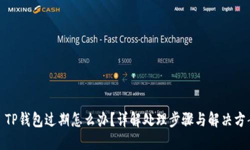 : TP钱包过期怎么办？详解处理步骤与解决方案