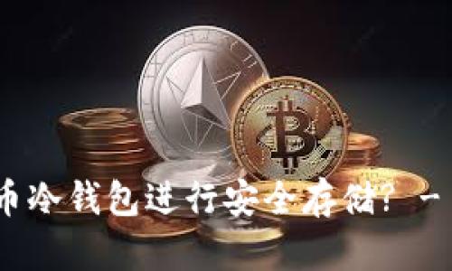 如何使用比特币冷钱包进行安全存储? - 以OKCoin为例