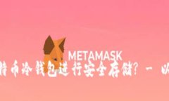 如何使用比特币冷钱包进