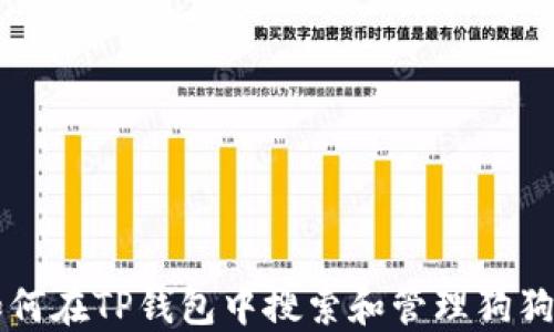 
如何在TP钱包中搜索和管理狗狗币