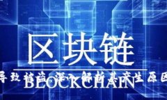 冷钱包授权导致被盗：深