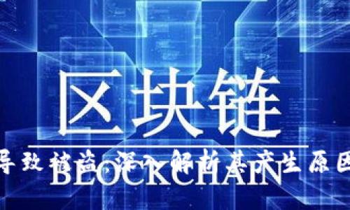 冷钱包授权导致被盗：深入解析其产生原因及防范措施