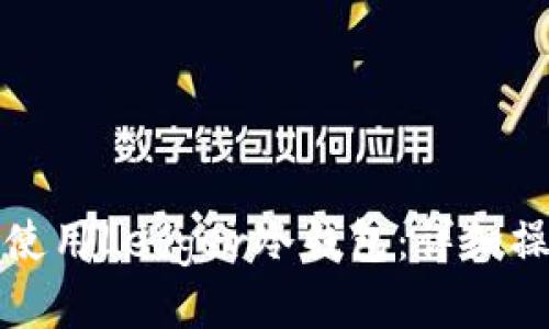 如何安全地使用Ledger冷钱包：详细操作视频指南