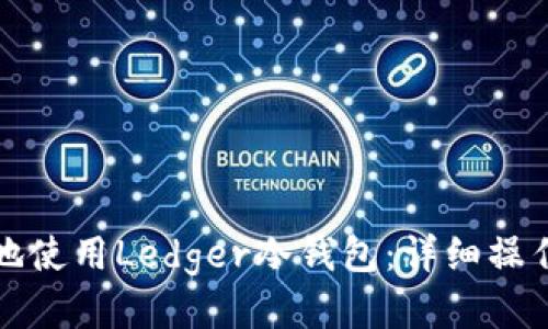 如何安全地使用Ledger冷钱包：详细操作视频指南