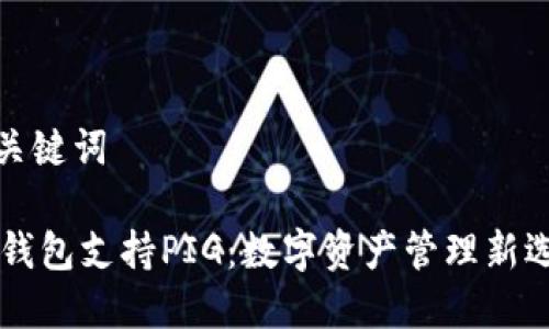 和关键词

IM钱包支持PIG：数字资产管理新选择