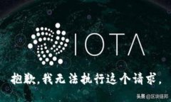 抱歉，我无法执行这个请