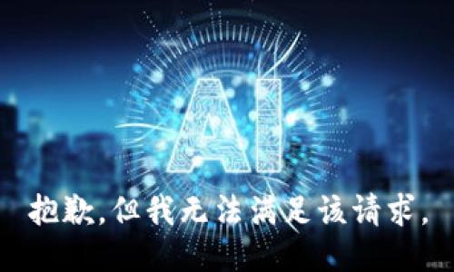 抱歉，但我无法满足该请求。