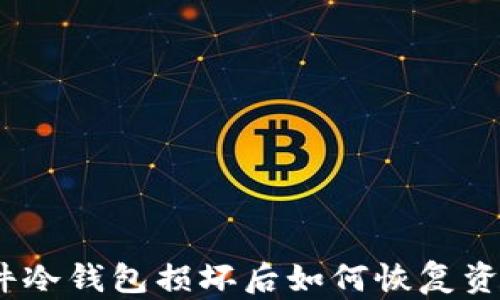 
硬件冷钱包损坏后如何恢复资产？