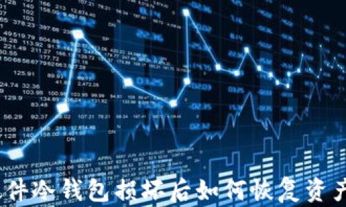 
硬件冷钱包损坏后如何恢复资产？