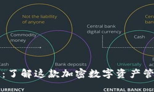 TP钱包：了解这款加密数字资产管理应用
