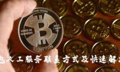 :IM钱包人工服务联系方式