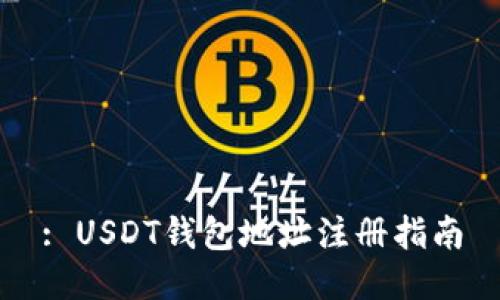 : USDT钱包地址注册指南
