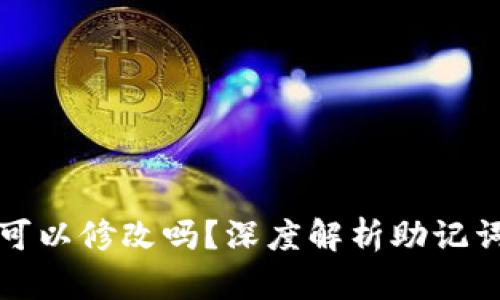 TP钱包的助记词可以修改吗？深度解析助记词的安全性与管理