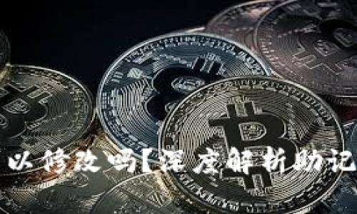 TP钱包的助记词可以修改吗？深度解析助记词的安全性与管理