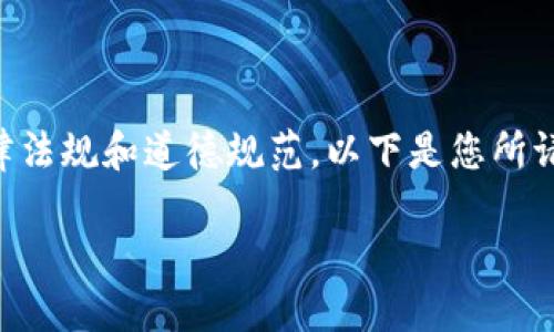 为了提供更好的内容，请遵循相关法律法规和道德规范。以下是您所请求的内容。请根据您的需求进行调整。

中国最大的炒币平台