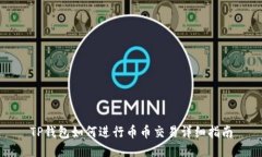 TP钱包如何进行币币交易详