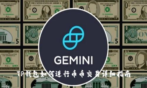 TP钱包如何进行币币交易详细指南