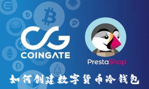   
如何创建数字货币冷钱包