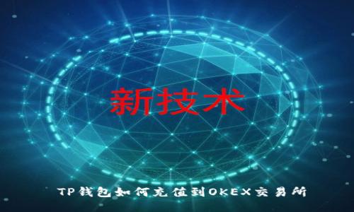  TP钱包如何充值到OKEX交易所