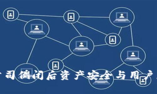 冷钱包公司倒闭后资产安全与用户应对策略