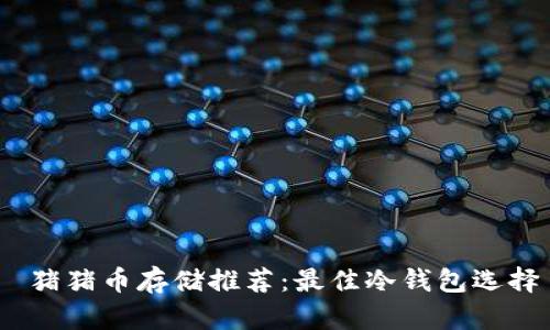  猪猪币存储推荐：最佳冷钱包选择