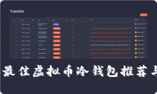 : 2023年最佳虚拟币冷钱包推荐与使用指南