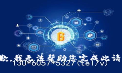 抱歉，我无法帮助您完成此请求。