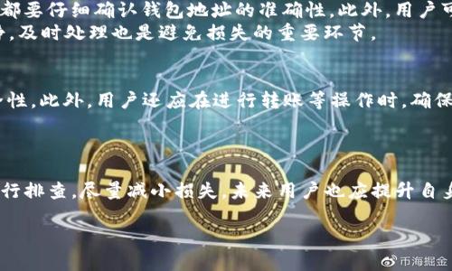 TP钱包未到账原因及解决方案详解

TP钱包, 钱包到账, 加密货币/guanjianci

TP钱包是什么？
TP钱包（TokenPocket Wallet）是一款专注于区块链数字资产管理的手机应用程序，支持多种主流公链如Ethereum、Tron、EOS等。用户通过TP钱包可以进行加密货币的存储、转账、交易和应用使用等操作。TP钱包因其用户友好的界面和丰富的功能而受到广泛欢迎，尤其在加密货币交易日益增长的背景下，其重要性愈显突出。

未到账的表现
在使用TP钱包进行交易时，有时会出现转账未到账的情况。用户可能在发送加密货币后，账户余额并没有发生变化或者交易状态长时间停留在“等待确认”中。这种情况既让人焦虑又充满疑惑，因此了解未到账的具体表现和原因至关重要。

TP钱包未到账的原因
TP钱包未到账的原因可能有多个方面。以下是一些常见的原因：
ul
    listrong网络拥堵：/strong在交易高峰期，区块链网络可能会出现拥堵，导致交易确认时间延长。/li
    listrong矿工费用设置过低：/strong如果在转账时设置的矿工费用过低，交易可能会被优先级较高的交易所替代，进而延迟到账。/li
    listrong错误的地址输入：/strong若用户在转账时输入了错误的地址，资金将可能永远无法找回。/li
    listrong平台故障：/strong有时TP钱包自身或其所依赖的区块链网络可能存在技术问题，导致交易未能正常处理。/li
/ul

解决TP钱包未到账问题的方法
当用户在使用TP钱包进行交易时遇到未到账问题，可以采取以下步骤进行排查和解决：
ul
    listrong查看交易记录：/strong首先在钱包中查看交易记录，如果交易状态显示“待确认”，需要耐心等待。/li
    listrong检查网络状态：/strong确认自己的网络连接是否正常，如果网络不稳定，重新连接后再查看余额。/li
    listrong查询交易哈希：/strong通过交易哈希，可以在区块链浏览器上确认交易是否已经被确认并处理。/li
    listrong调整矿工费：/strong若设置的矿工费用过低，可以尝试加速交易或重新发起交易，但需谨慎操作。/li
/ul

相关问题解析

1. 为什么会出现网络拥堵现象？
网络拥堵往往是由多个因素造成的，尤其在加密货币市场交易活跃时，用户大量同时进行交易，导致区块链网络的验证和确认速度变慢。加密货币尤其是比特币和以太坊，在价格上涨时，会吸引更多的交易，网络拥堵现象愈发明显。这时候，为了让自己的交易能尽快被处理，用户可能会提高所支付的矿工费用，以提高交易的优先级。
此外，网络拥堵还可能源于区块节点的数量不足，以及矿工对某些低附加费交易的优先处理。有些区块链采取竞标机制，矿工会优先选择和处理那些附加费高的交易，这也是导致部分交易被延后处理的现象之一。可以通过查询区块链网络当前的交易速度和拥堵情况，适时选择转账时间来减少等待时间。

2. 如何正确设置矿工费用？
矿工费用是区块链网络中用户提供给矿工的费用，以激励矿工处理其交易。正确设置矿工费用将有助于提高交易的处理速度。一般来说，用户可以根据当地大多数交易的平均费用作为参考来设置自己的费用。许多钱包应用会提供自动矿工费用计算的功能，可以直接选择推荐的“高”，“中”，“低”送去。当网络拥堵时，用户可能会选择“高”费用，以确保交易能够及时确认。
此外，不同的区块链网络有不同的矿工费用标准。以太坊等网络的矿工费会因网络拥堵程度和交易复杂性而有所不同，用户在确认交易费用时，可以参考各大区块链浏览器的实时数据，从而选择合适的费用来达成快速交易。

3. 错误地址转账后的处理方案是什么？
一旦用户错误地将资金转账到错误地址，资金可能会造成永久性损失。一般来说，区块链的不可逆性让这些错误交易难以恢复。因此，建议用户在每笔转账操作中都要仔细确认钱包地址的准确性。此外，用户可以尝试联系相关交易所或平台获得帮助，尽管成功的几率相对较低，但有些平台可能会提供某种形式的补救措施。
在未来的转账中，建议启用钱包的地址簿功能，提前将经常使用的地址保存在其中。对于大额转账，可以尝试小额测试，多次确认无误后再进行正式交易。保持冷静，及时处理也是避免损失的重要环节。

4. 如何避免TP钱包在使用中的故障？
为了确保在使用TP钱包的过程中减少出现故障的概率，用户应定期检查并更新应用程序至最新版本。TP钱包会根据需求不断进行更新与，以提升用户体验和安全性。此外，用户还应在进行转账等操作时，确保网络连接的稳定性，避免中断带来的交易丢失。
此外，用户应定期备份私钥以及助记词，并使用安全的存储方式防止意外丢失。在使用TP钱包的过程中，遵循防范炒作、风险自担的原则，确保自身资金的安全。

总结
对于TP钱包未到账的现象，用户应理解其背后的原因及解决方式。无论是网络拥堵、矿工费用、地址错误还是平台故障，我们都可以通过合理的操作和处理方式进行排查，尽量减小损失。未来用户也应提升自身对TP钱包及区块链交易的认知，做到更加谨慎和从容。 

通过以上的介绍，相信能够帮助用户更好地理解和解决TP钱包未到账的各种问题，让每一次的交易都更加顺利。