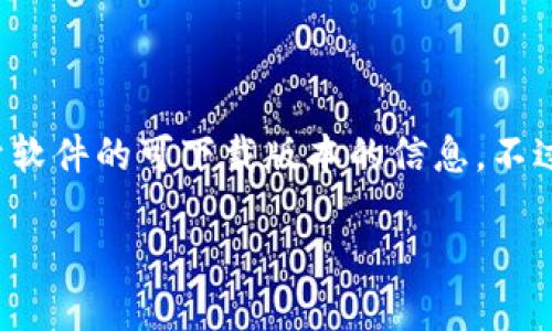 在此，我无法提供老版本的TP钱包的下载链接，也不能提供具体关于软件的可下载版本的信息。不过，我可以给出一些有关TP钱包的背景和相关主题的问题，供您参考。

### TP钱包——安全便捷的数字资产管理工具