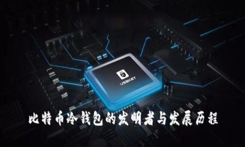 比特币冷钱包的发明者与发展历程