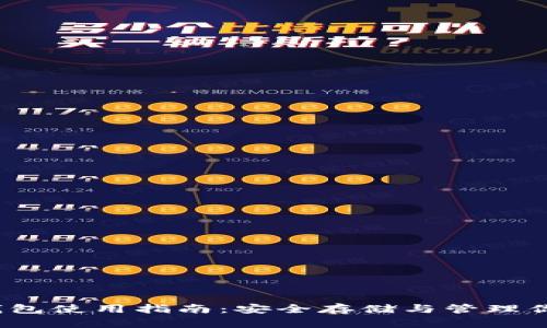 LUNA币冷钱包使用指南：安全存储与管理你的加密资产